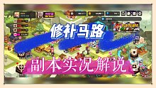 坎公骑冠剑：修补马路，副本实况解说！【辉说】