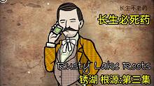 【灿辰】《锈湖 根源》第三集｜长生必死药