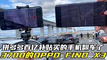 在拼多多买了个3700元的OPPO手机，百亿补贴里买的，感觉掉坑里了