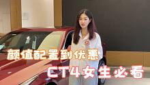 从颜值配置到优惠，CT4女生必看