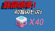 40发彩虹补给箱闪七次！最近真的是超高爆率~白嫖皮肤美滋滋~
