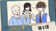 【次元二中】第5话：狗蛋觉得我比上官还行