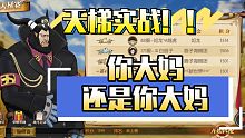 航海王燃烧意志:天梯实战，你大妈还是你大妈！！