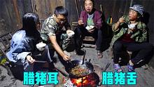 大山变凉快了，又到围着火坑吃柴火火锅的季节，腊猪耳猪舌安排上