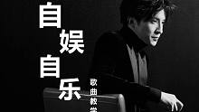 金志文《自娱自乐》歌曲教学，瞬间爆火的BGM，一个人也挺好