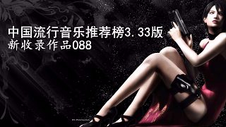 088 周鹏、（周深） - 中国流行音乐推荐榜3.33版