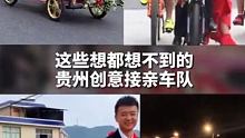 贵州创意接亲车队，只有你想不到#很贵州 #戒不掉的贵州味道