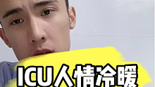 ICU人情冷暖：没有一个人照顾他！