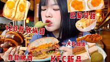放纵日必须吃自助和酱多多啊！KFC新品汉堡 杨枝甘露蛋挞也不能少 最后烤肉自助走起～
