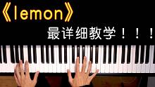 3分钟教你轻松学会催泪神曲《lemon》