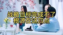 战略目标完成不了，根源在这四点