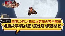 【坎公骑冠剑】国服10月14日更新一览~含琳的便当店三星搜集.路线图活动奖励介绍与兑换建议.火属性塔
