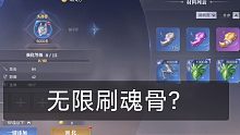 斗罗大陆魂师对决居然有这漏洞？无限刷魂骨！