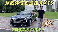 详细体验凯迪拉克XTS，2年车龄能亏多少？最具性价比的C级车？