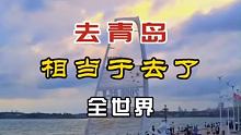 去了青岛，相当于去了全世界，#旅行推荐官 #青岛旅游攻略