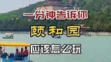 #旅行推荐官 一分钟告诉你#颐和园 应该怎么玩#北京游玩攻略