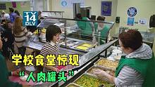 高校食堂惊现命案，尸体被做成罐头卖给学生，高分悬疑美剧
