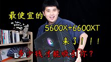 6600XT+5600X最香的搭配组合！双十一之前我想应该没有人打得赢了！