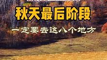 抓住秋季的尾巴，要玩就去这八个地方吧，你会不虚此行…… 