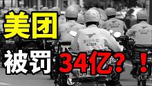 惊！美团垄断被罚34亿？！外卖平台们到底做了些什么？