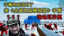 【战游鉴赏】在步兵面前坦克不堪一击！战狼模拟器