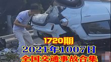 1720期：强行变道超车害死老婆，司机懊悔到直跳脚【20211007全国车祸合集】