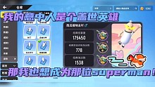 【香肠派对】我的意中人是个盖世英雄，那我也想成为那位Superman！