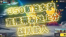 反正没人看，希望看到的点个关注，350粉女装，直播带粉丝上分哦