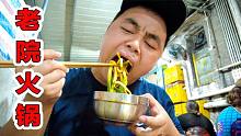 重庆“最便宜”地道老院火锅，素菜2元，荤菜5元，任性点菜吃到嗨