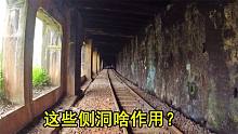 滇越铁路隧道，这些侧洞，是为了采光、通风还是排烟？