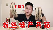 【粉丝特产开箱】真爱粉给我寄来两条“拖鞋鱼”打开箱子差点给我呛翻，太臭了
