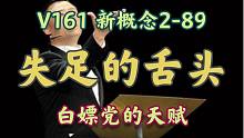 【V161】新概念2-89 A Slip Of The Tongue 口误