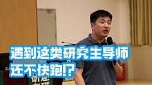遇到这类研究生导师，张雪峰直呼：还不快跑