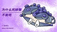 你知道死螃蟹为什么不能吃吗？