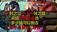 【天地劫/抽卡】67时之印11466蚀之晶暴抽铁手夏侯仪+方芸！多少抽毕业？