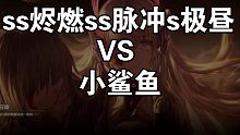 『战双』丢人指挥官火队vs拉满鲨士比尔