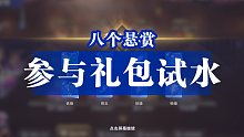 【斗罗大陆魂师对决】悬赏参与礼包试水，是坑还是福音？