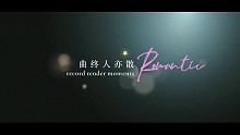 光与夜之恋混剪《曲终人亦散》