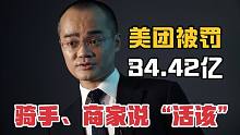 美团被罚34.42亿，千万骑手商家说“活该”，大东家不能无底线！