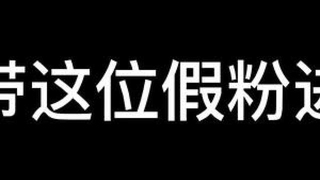 快带这位假粉进厂