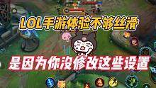 英雄联盟手游体验不丝滑，是因为你没修改这些设置！