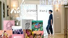 吸取韩国女团舞的精髓跳《I'm not yours》(青春有你2 x 蔡依林）