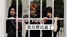 我送自己出道了 | Supervisor MV初公开