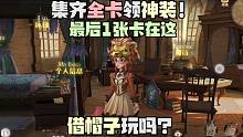 终于来了！集齐全卡牌领神装！哈利波特魔法觉醒你们最后一张传说金卡是什么？