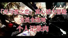 【光与夜之恋/个人记录向】真心话大冒险活动全员全选项剧情（不含前置剧情）
