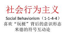 【主义主义】社会行为主义（1-1-4-4）——喜欢“玩梗”背后的意识形态，米德的符号互动论