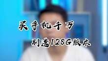 听我一句劝，别买128G的手机！