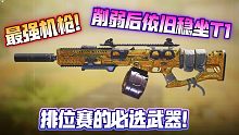 削弱后仍然稳坐T1！出场率极高的排位枪械！最强机枪holger26！《使命召唤手游》Holger26