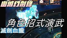 【天地劫序传 幽城幻剑录】角色招式演武(罗睺神、夏侯仪、冰璃、慕容璇玑、封铃笙、古伦德)牛奶大湿台!