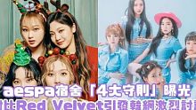 【aespa】宿舍「4大守则」曝光！对比Red Velvet引发韩网激烈讨论